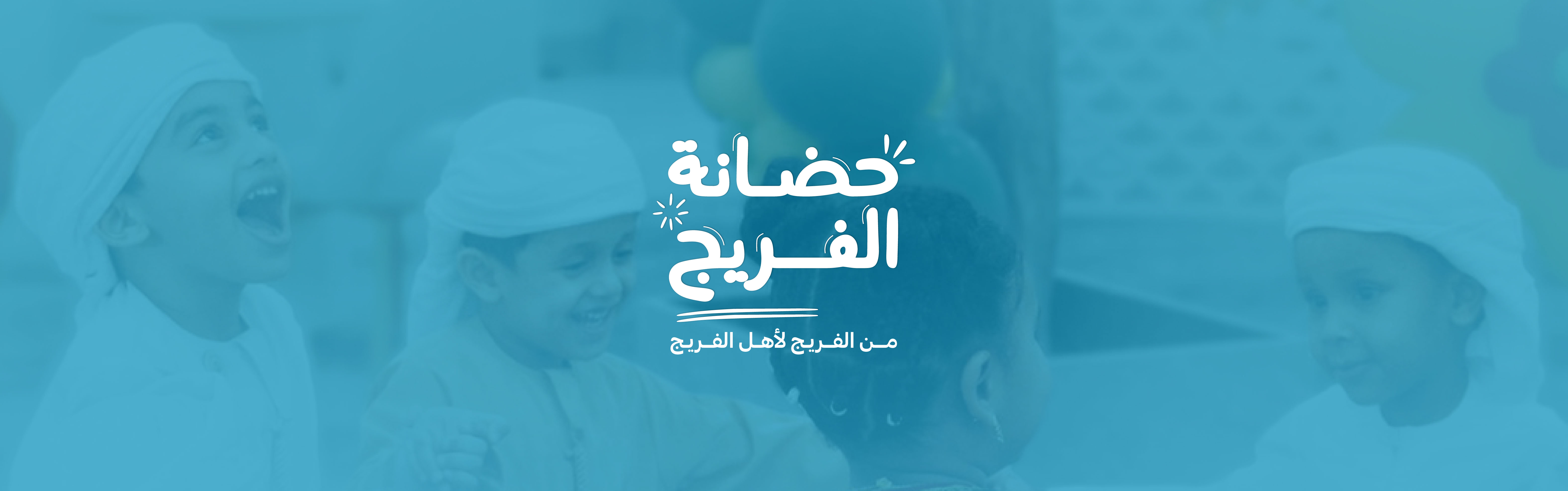 فتح باب التسجيل للموسم الجديد 2025 في "حضانة الفريج"